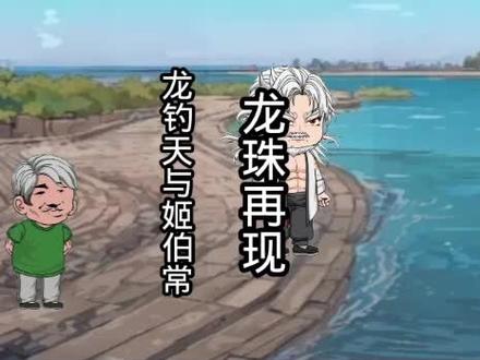 龙钓天#楚新钓 #楚新钓超燃剪辑 #楚新钓二创 #抽象