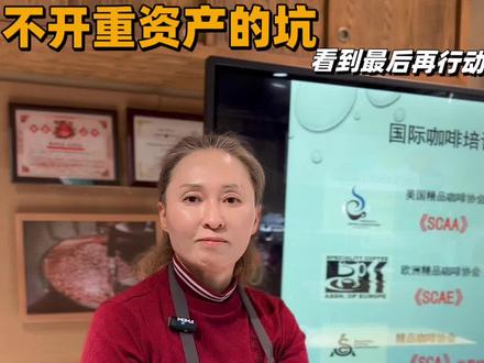 咖啡开店别踩坑,先算账再装修! 想开咖啡店?别急着砸钱搞装修!先避开重资产的坑,把账算明白再行动。
从设备投入到房租人力,每一笔都要精打细算。
别让好看的装修,拖垮你的现金流。
看完这条再开店,少走弯路不踩雷!#知识分享 #安琳咖啡 #咖啡店 #青岛咖啡 #咖啡店