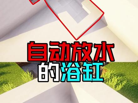 自动放水的浴缸,六桶水能洗一辈子~ #我的世界