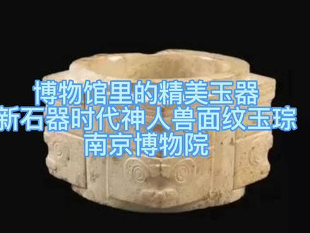 博物馆里的精美玉器:新石器时代神人兽面纹玉琮