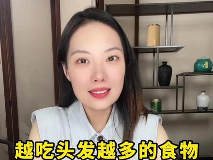 越吃头发越多的食物,你经常吃吗?