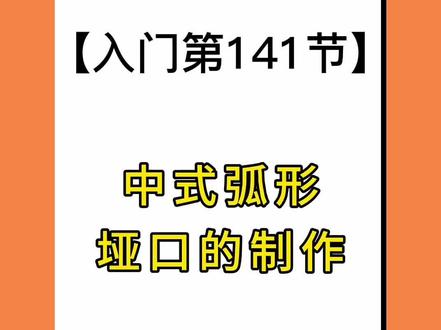 #中式垭口的制作#酷家乐教程#酷家乐培训#酷家乐设计 #酷家乐渲染视频 #酷家乐漫游视频 #酷家乐教程入门全套自学视频 @DOU+小助手 @DOU+上热门 @抖音小助手