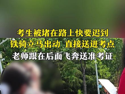 6月7日,山东青岛,高考第一场语文考试,考生被堵在路上快要迟到,铁骑立马出动,直接把考生送进考点。老师跟在后面飞奔送准考证。加油!#2025高考 #高考加油