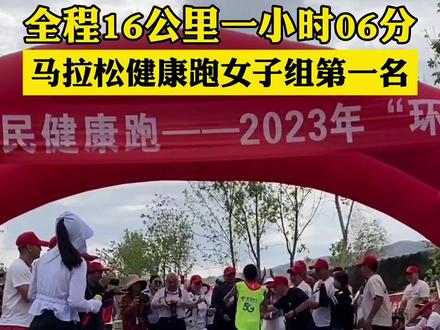 全程16公里一小时06分 马拉松健康跑女子组第一名#青格里 #健康跑