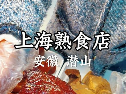 五一假期第一站:安徽潜山!带你感受潜山美食的魅力#潜山美食#地方特色#城市里的烟火#五一去哪儿