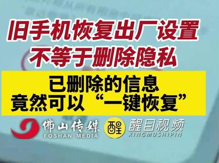 旧手机恢复出厂设置不等于删除隐私!已删除的信息,竟然可以“一键恢复”。(出镜:黎晓彤;编辑:黄雅琳;责编:黄燕飞;素材来源:红星新闻、上海网络辟谣)#恢复出厂设置 #手机 #注意 #隐私安全 #老百姓关心的话题 旧手机处理不当有风险