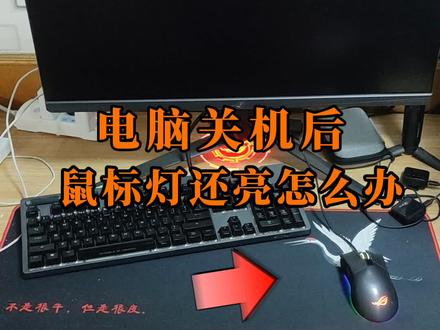 电脑关机键鼠灯还亮,如何关闭?#电脑知识#电脑技巧 #涨知识