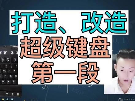 #中视频合作伙伴计划 #自媒体干货 #大数据推荐给有需要的人 键盘改键 如何打造改造超级键盘
