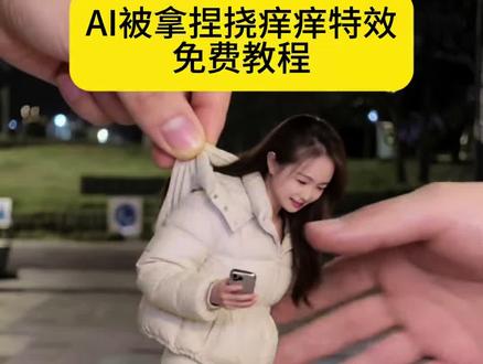 AI拿捏挠痒痒特效教程#禁止AI #挠痒痒 #抓小人 #剪映#随变AI随便玩