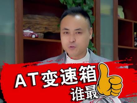 AT变速箱谁👍#汽车知识 #抖音汽车 @抖音汽车
