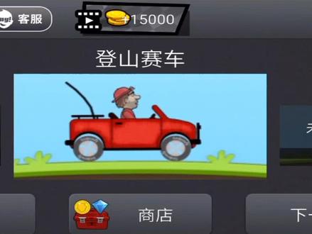 用MT管理器执行二进制修改登山赛车教程