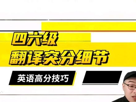 四六级翻译突分细节#四六级 #英语四级 #知识分享 #英语六级 #四级翻译