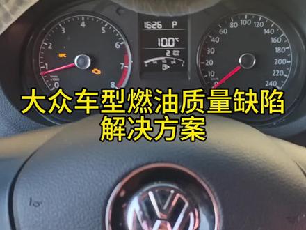 大众车型发动机故障灯亮报故障码燃油质量缺陷解决方案#