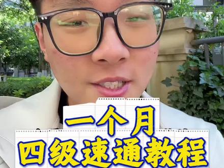 如何一个月冲刺英语四级,结尾附带考前一个月复习规划#英语#四六级#大学生#备考#大学