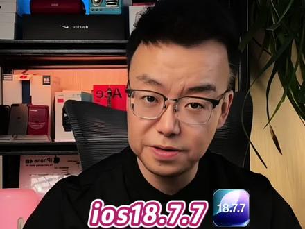 苹果安全漏洞 建议所有老iPhone 用户尽快更新18.7.7版本#苹果设备使用经验 #ios18.7.7#iphone更新系统 ios26#ios18.7.7@数码肌肉Pro(小武哥)