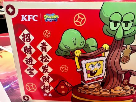 #肯德基 #海绵宝宝 #肯德基海绵宝宝 #招财树 #肯德基玩具 招财树来咯