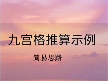 小白能看懂的九宫格推算方法 日常梳理,仅供参考。感恩,祝福!