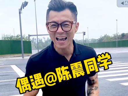 偶遇@陈震同学 ,随便来个小采访,哈哈哈~这你受得了吗?哈哈哈~
