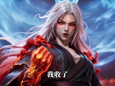 “你的命,我收了”#万妖图录传 #光宇出品