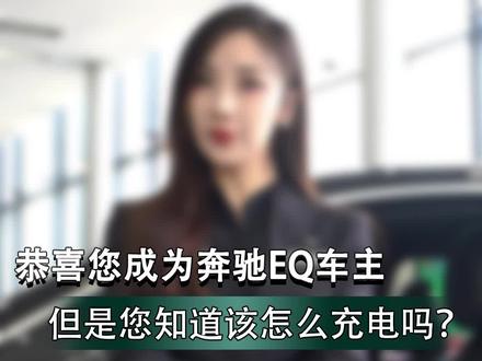 奔驰EQ系列,兼顾能量回收和续航里程,让你走的更远更舒适!#纯电EQ十年真6 @梅赛德斯-奔驰