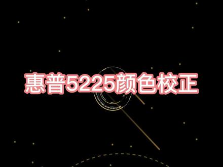 惠普5225打印机打印图片颜色不均匀?来,教你如何矫准打印机颜色🤓🤓#打印机 #仓库实拍 #打印机颜色不对