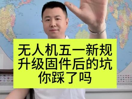 无人机#5月1号新规 ,你的#大疆固件升级 了吗?在升级前这几点你千万要知道。#西安无人机维修 #西安无人机维修培训 #干货知识分享