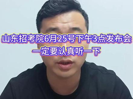 山东招考院6月25号下午3点发布会,一定要认真听一下 #山东志愿填报