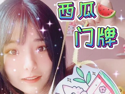 原创自制西瓜卡通门牌教程,这次够简单了吧#简笔画 #房间挂饰 #装饰房间 #手工