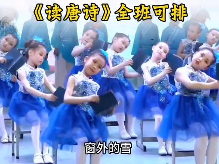 完整版《读唐诗》#少儿朗诵节目 #读唐诗 #读唐诗完整版 #舞蹈节目