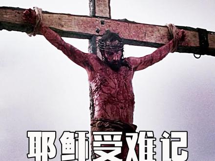 耶稣到底是怎么死的,那就要问问犹太人#犹太人 #我的观影报告