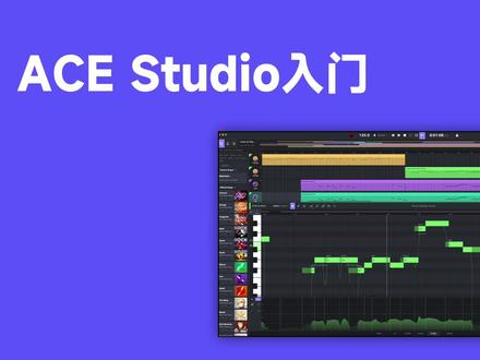 ACE Studio教程系列丨ACE Studio入门
本期视频将带你入门ACE Studio,了解AI歌声制作的基础流程。
#音乐制作 #音乐 #作曲编曲 #原创音乐 #教程 #AI歌手