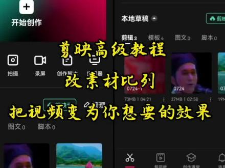 剪映高级教程—改素材比列,把视频变为你想要的效果#视频剪辑教程 #剪辑教程 #手机剪辑 #短视频制作教程 #剪映
