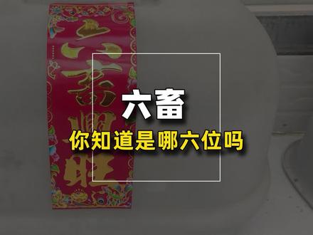 六畜兴旺,六畜具体指哪六种动物呢?