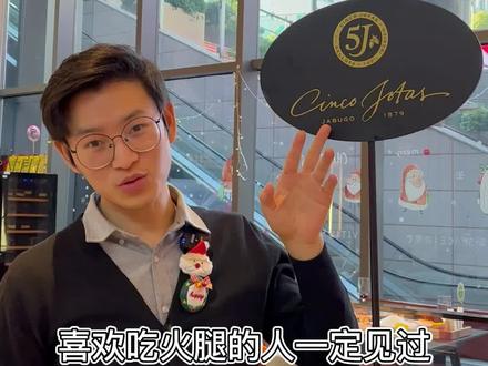伊比利亚火腿的5J并不代表等级~#伊比利亚火腿 #黑标5j#上海美食探店
