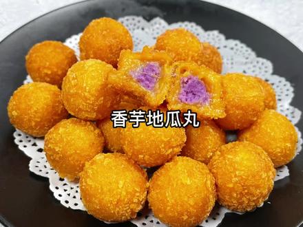自制香芋地瓜丸,外皮酥脆,内心糯唧唧,一口一个好吃极了
