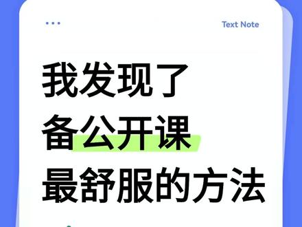 公共课备课最舒服的方法 #匠邦AI #教师 #备课 #公开课 #教师备课
