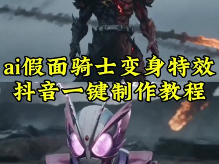 抖音ai生成假面骑士口令,一键制作假面骑士
假面骑士ai,ai生成假面骑士教程,ai假面骑士怎么做,ai假面骑士变身ai假面骑士指令假面骑士ai怎么生成
假面骑士变身ai外网#假面骑士#剪映 #ai假面骑士 #ai假面骑士变身 #假面骑士变身