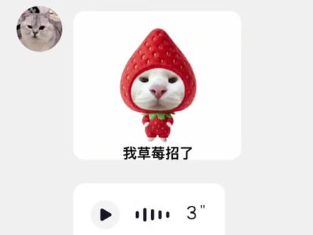 我草莓招了~#表情包配音 #配音 #青年音#青受音 #声控