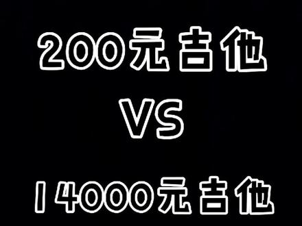200元吉他对比14000元吉他#吉他 #电吉他solo #吉他测评 @抖音小助手