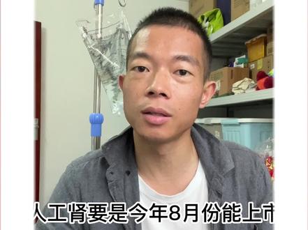 人工肾8月份就要上市,不管你信不信,反正我是信了你滴邪 #肾衰竭 #腹膜透析 #vlog日常 #人工肾上市