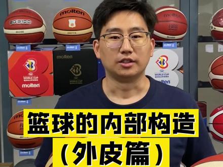 篮球的构造——表皮篇 #篮球 #篮球干货 #爱篮球爱生活 #篮球🏀