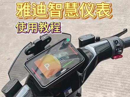 龙庭智慧仪表使用教程#使用教程 #雅迪 #智慧出行体验 #贵港