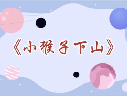 挑战一个月讲完一年级语文下册写字表,今天分享《小猴子下山》这一课书写教学视频!#语文#语文老师##书写#一年级 #一年级新生