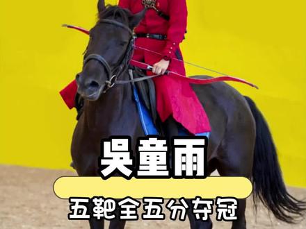 小说里写的英姿飒爽的女将军照进了现实 #吴童雨 #马术