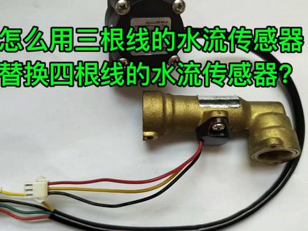 燃气热水器的水流传感器三根线和四根线的,怎么相互替换使用#热水器燃气灶维修 #家电维修清洗