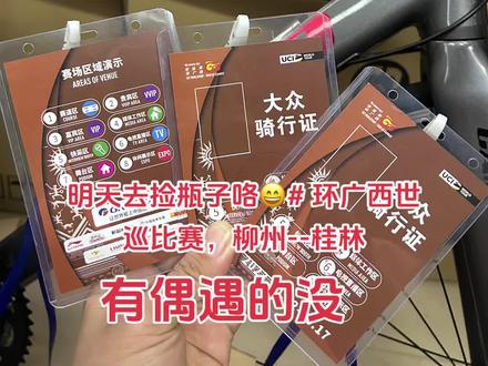 明天去捡瓶子😄环广西世巡比赛,柳州 -桂林#环广西公路自行车世界巡回赛 #坎普#同城自行车#公路车#骑行