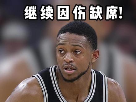 福克斯继续因脚踝伤势缺席今天的比赛! #福克斯 #马刺