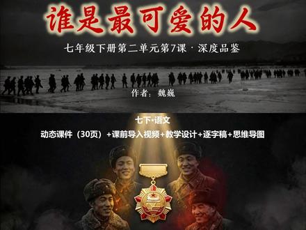 七下《谁是最可爱的人》精品公开课课件来啦 七下语文《谁是最可爱的人》公开课课件 | 穿越硝烟致敬英雄
这篇经典的通讯纪实作品,如果只停留在表面,孩子们很难跨越时空与70多年前的志愿军产生情感共振 。这次我们用《战歌》情境破冰,带着孩子们穿越硝烟,通过解构三大典型事例的细节,触摸英雄如水晶般纯粹的灵魂 。一堂课下来,不仅读懂了历史的悲壮,更读懂了“哪有什么岁月静好,是因为有人负重前行”!
课堂核心任务设计:
任务一:扫清障碍,理清脉络。 5分钟沉浸式默读,解密“通讯”用事实说话的文体密码,轻松梳理“总—分—总”的递进架构 。
任务二:深度品鉴,思维碰撞。 聚焦松骨峰激战抓重点动词,代入防空洞谈话品味苦乐辩证,破解三个典型事例“由表及里、层层深入”的逻辑密码 。
任务三:跨越时空,情感升华。 致敬新时代“最可爱的人”,完成当堂抒情微练笔,让革命英雄主义与爱国精神在当下语境中生根发芽 。
#谁是最可爱的人 #七年级下册语文 #教案 #公开课课件 #情景化教学