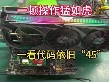 华硕3070显卡进到系统里面打不上驱动,没想到一顿操作猛如虎,一看代码依旧“45”#芯片级维修 #显卡维修 #电脑 #专业维修