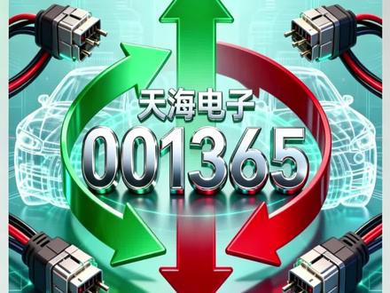 5月7日可申购新股-天海电子001365 5月7日深市主板新股天海电子申购,公司营收百亿但利润增速滞后,毛利率净利率双降。发行价27.19元,市盈率较行业折价近两成,10家明星战投加持。建议申购,首日或赚5千-1万,但需警惕高价及业绩风险,首日兑现不追高。#5月7日深市 #新股 #新股申购 #股市